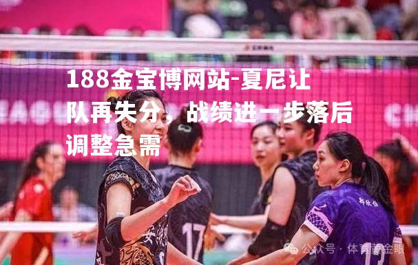 夏尼让队再失分，战绩进一步落后调整急需
