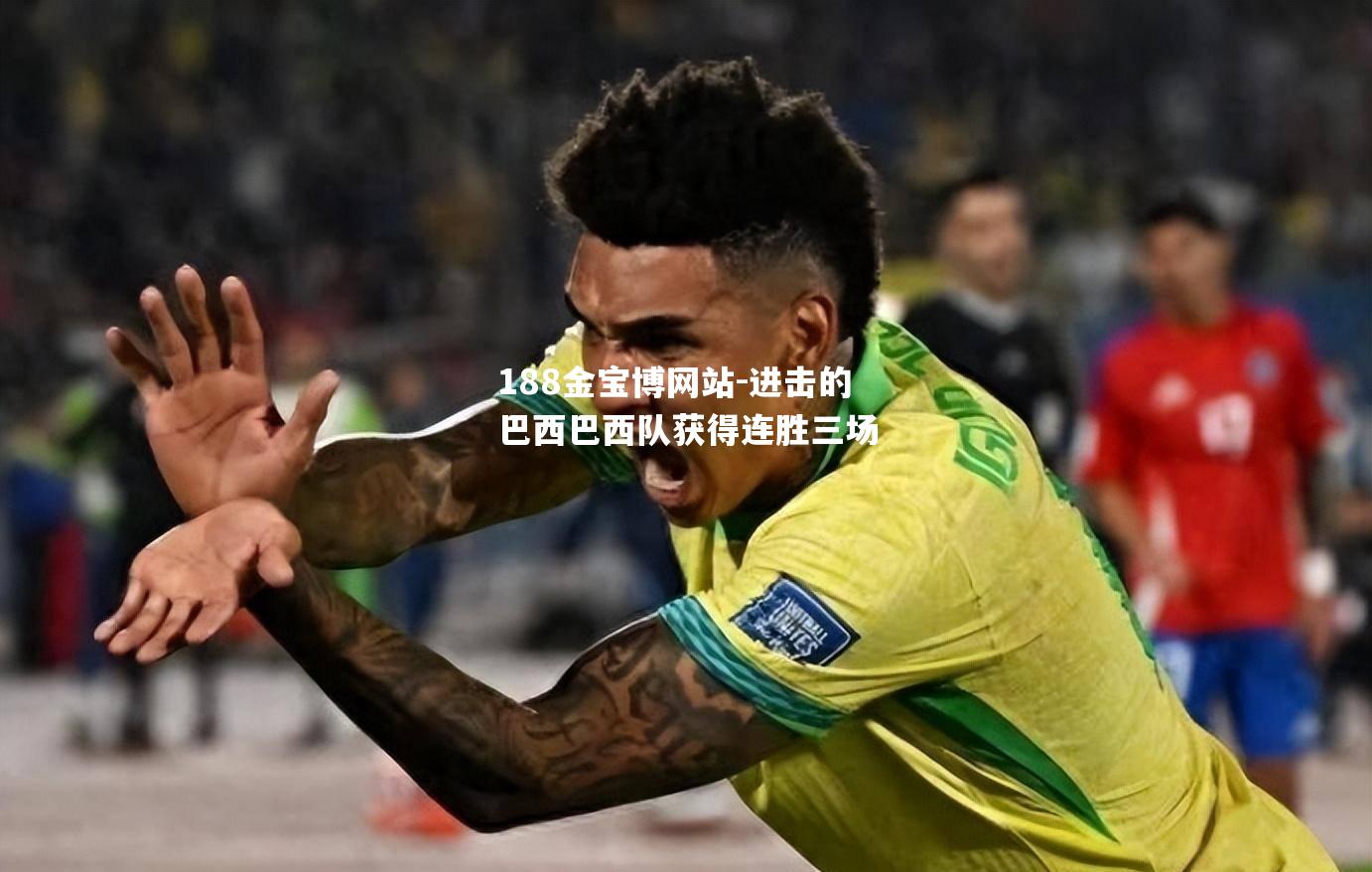 进击的巴西巴西队获得连胜三场
