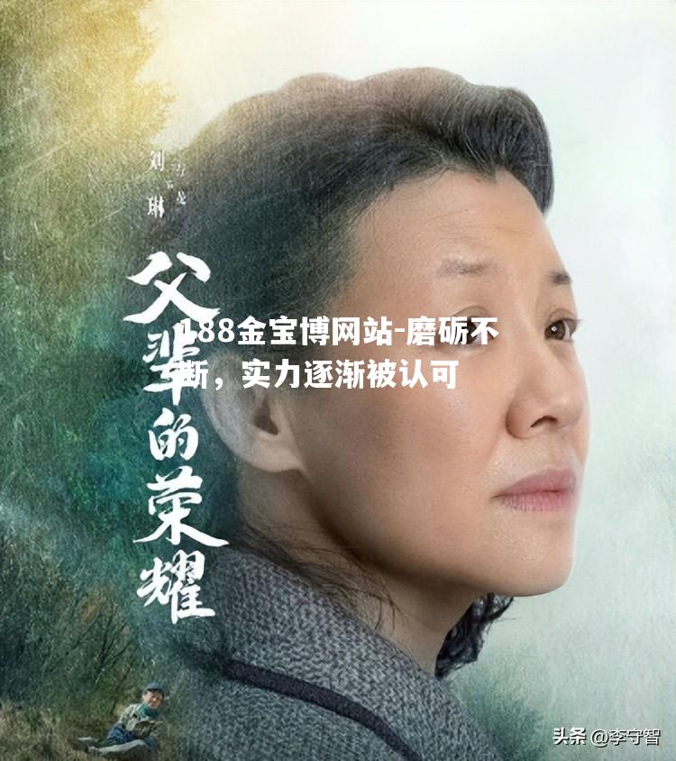 磨砺不断，实力逐渐被认可