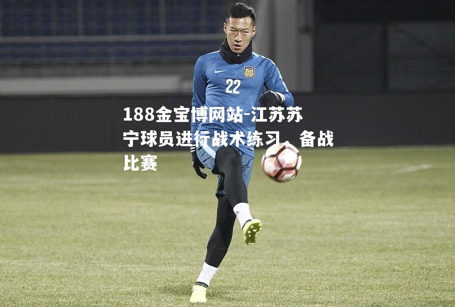 江苏苏宁球员进行战术练习，备战比赛