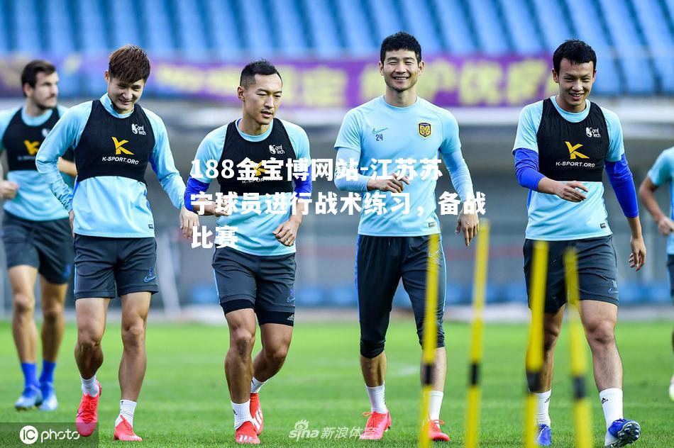 江苏苏宁球员进行战术练习，备战比赛