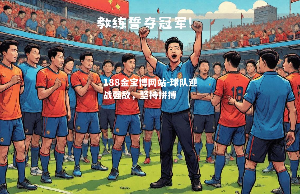 球队迎战强敌，坚持拼搏