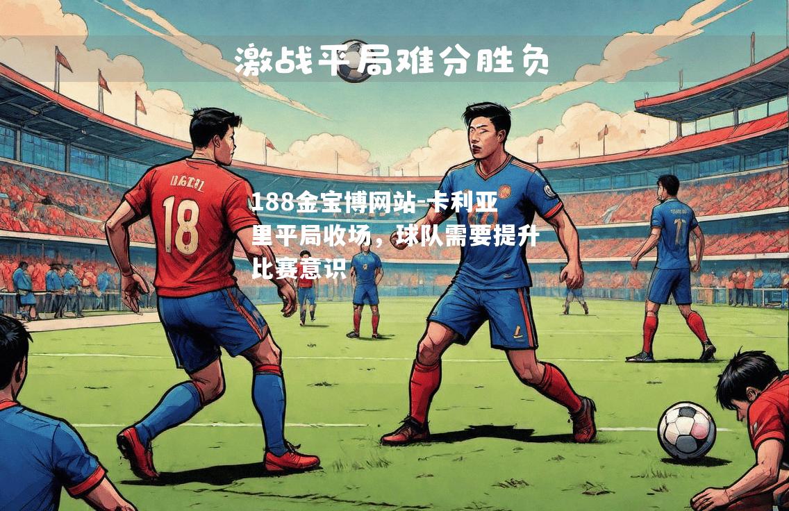 卡利亚里平局收场，球队需要提升比赛意识