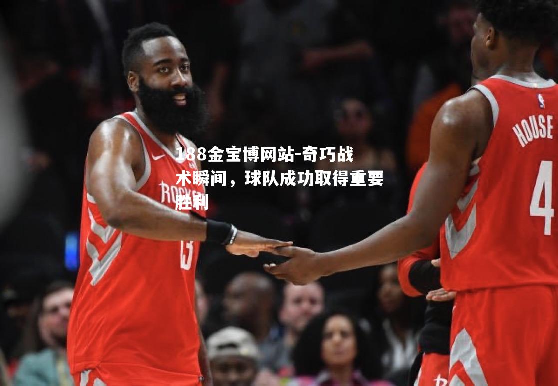 奇巧战术瞬间，球队成功取得重要胜利