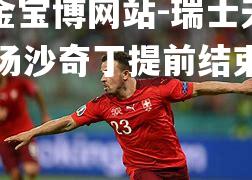 瑞士天才中场沙奇丁提前结束本赛季