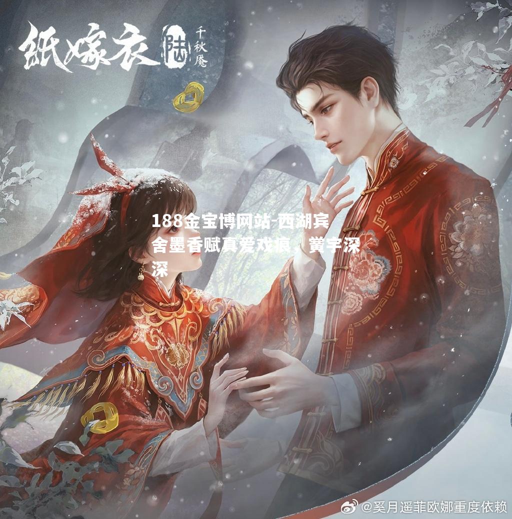西湖宾舍墨香赋真爱戏痕，黉宇深深