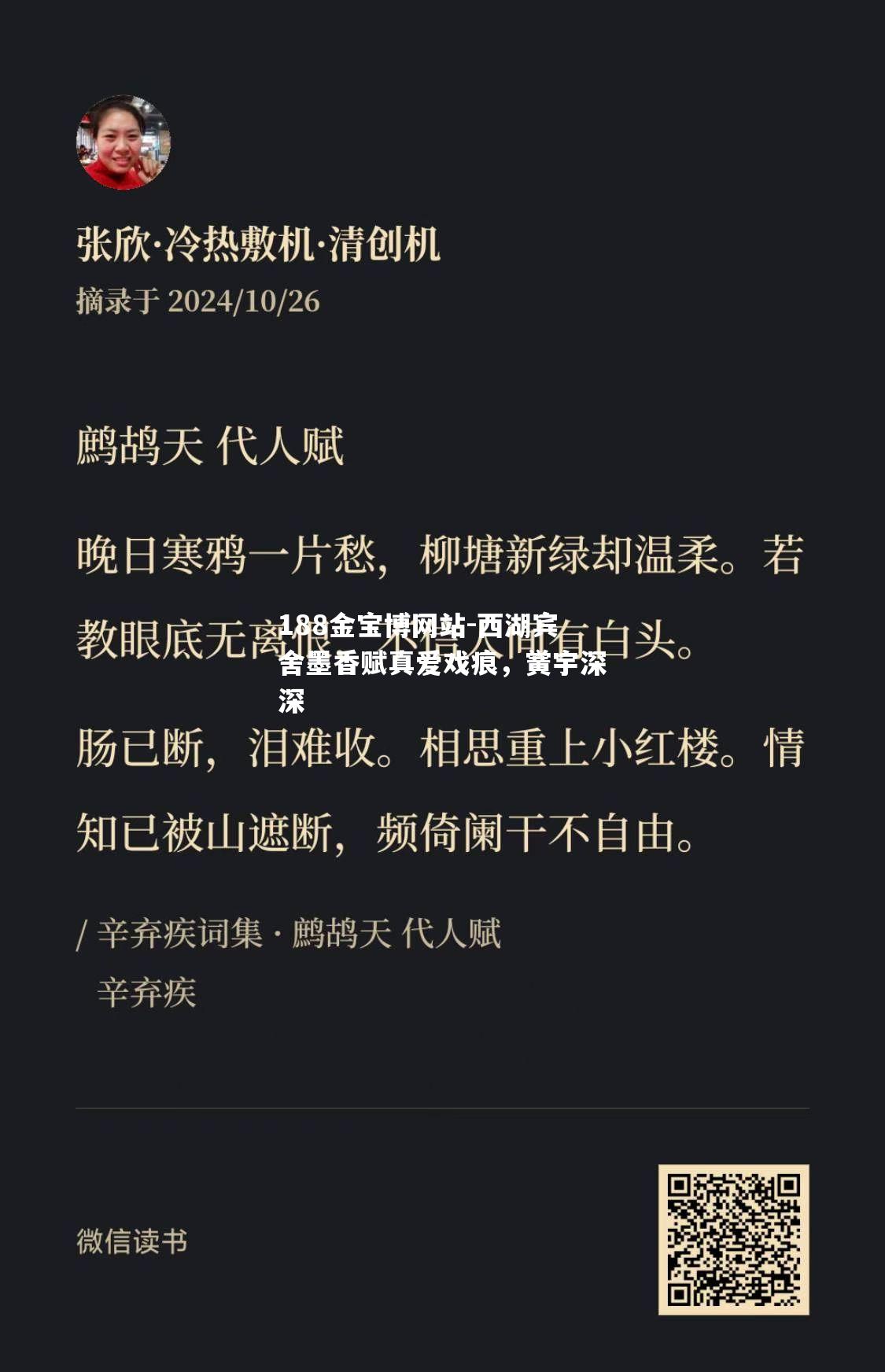 西湖宾舍墨香赋真爱戏痕，黉宇深深