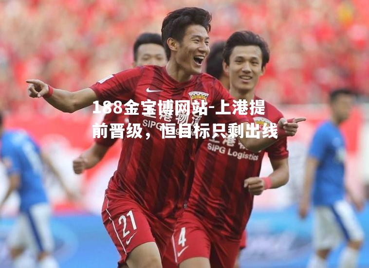上港提前晋级，恒目标只剩出线