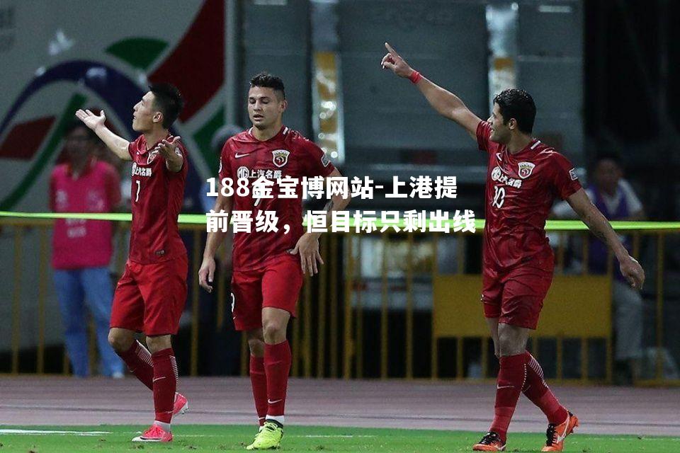 上港提前晋级，恒目标只剩出线