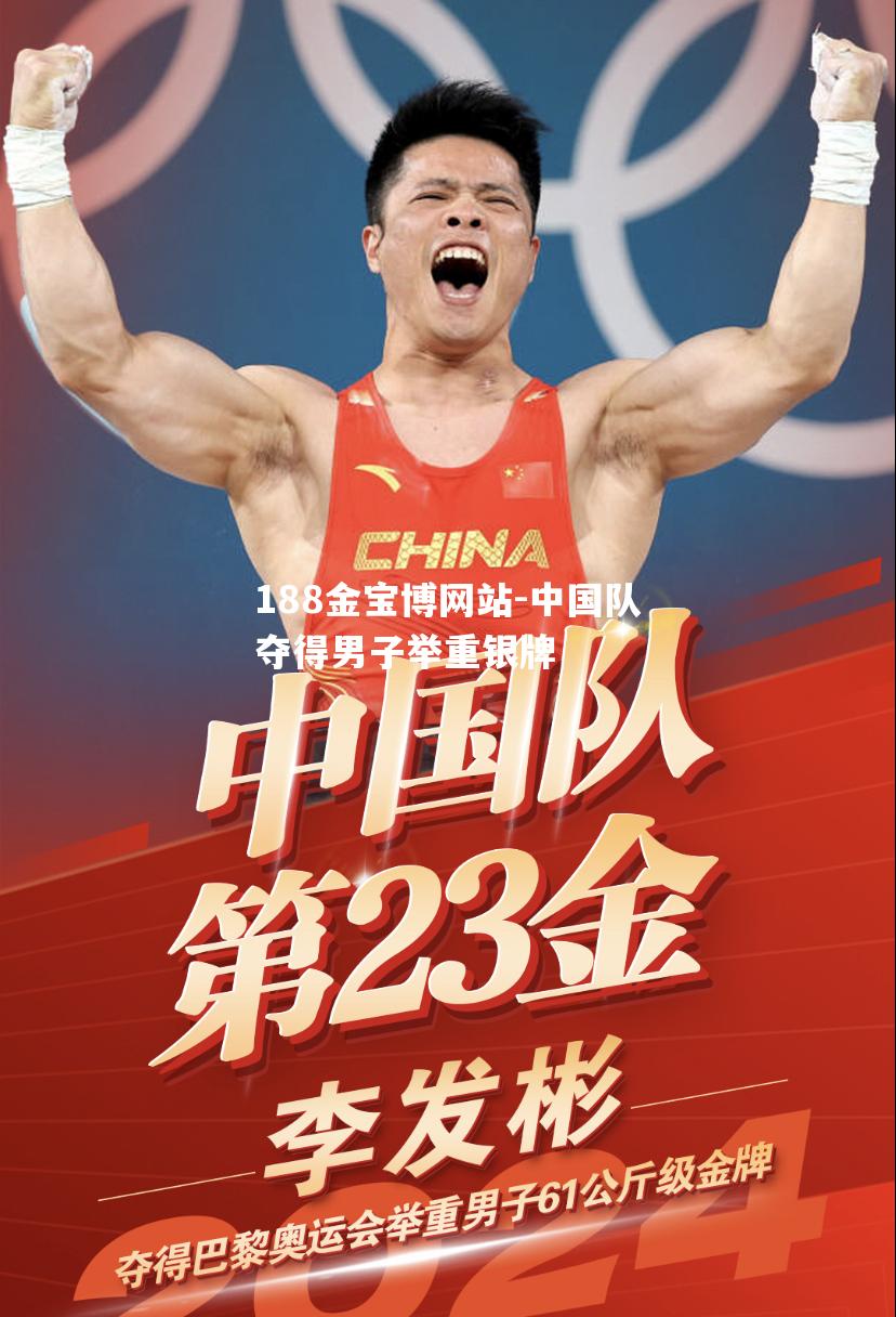 中国队夺得男子举重银牌
