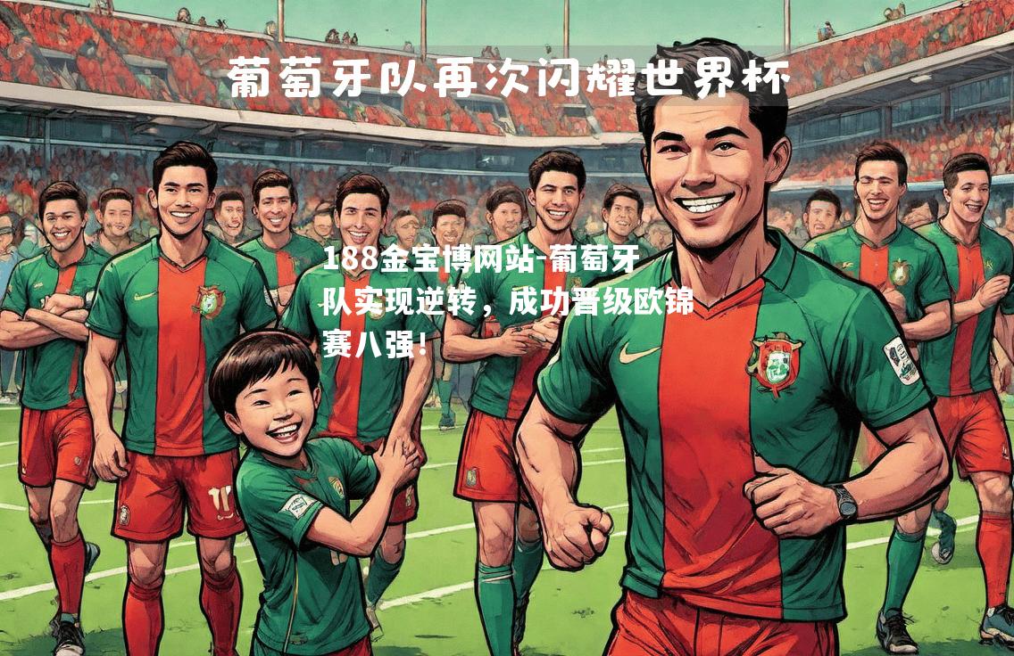 葡萄牙队实现逆转，成功晋级欧锦赛八强！