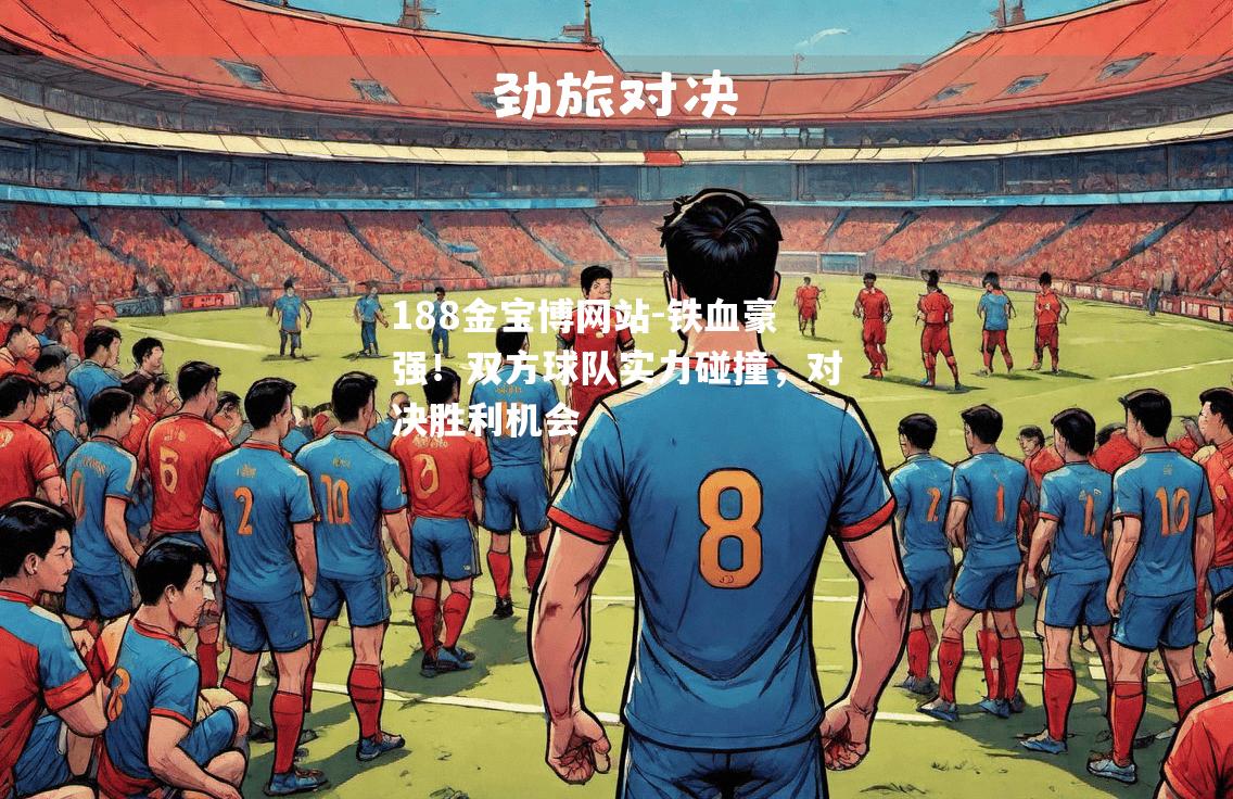 铁血豪强！双方球队实力碰撞，对决胜利机会