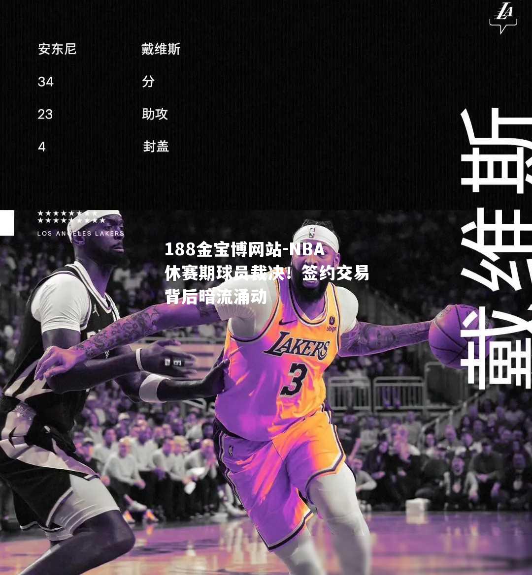 188金宝博网站-NBA休赛期球员裁决！签约交易背后暗流涌动