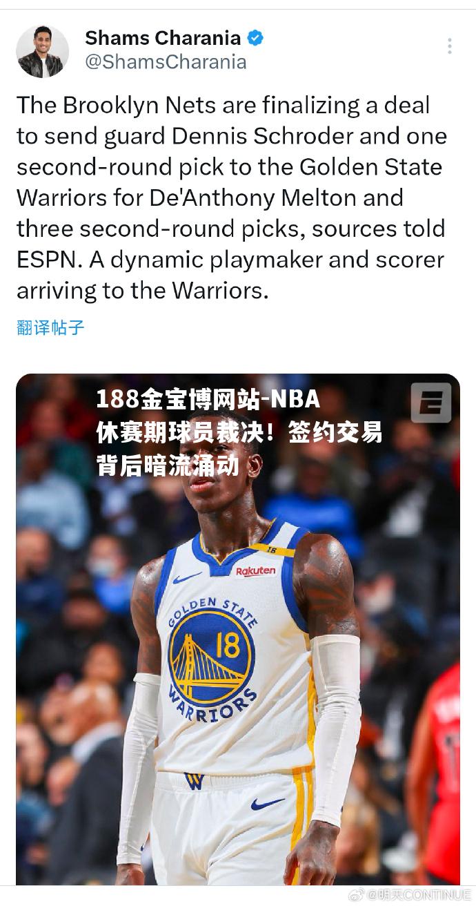 NBA休赛期球员裁决！签约交易背后暗流涌动